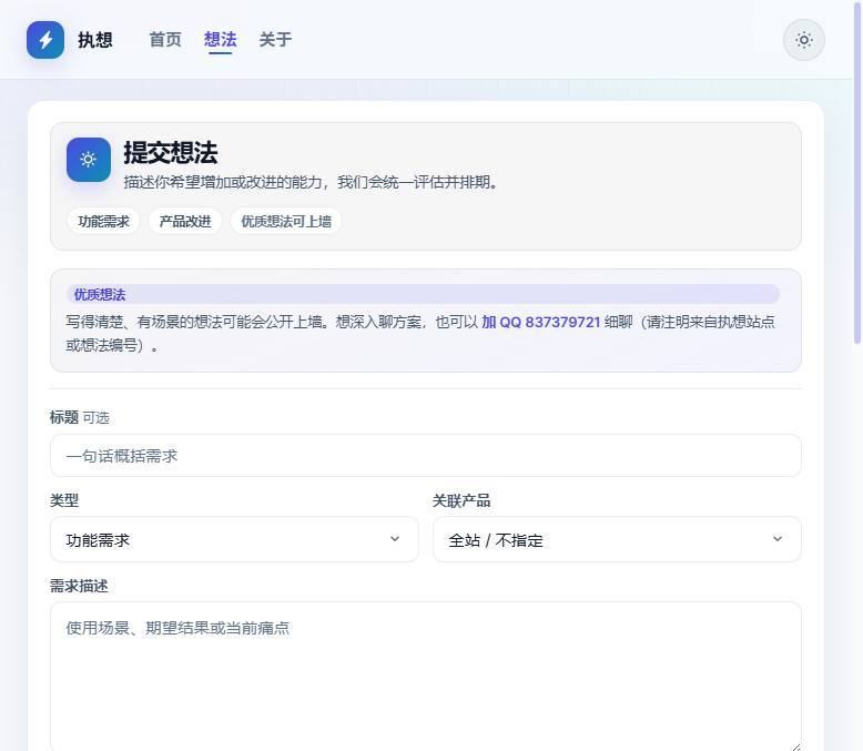 提交想法