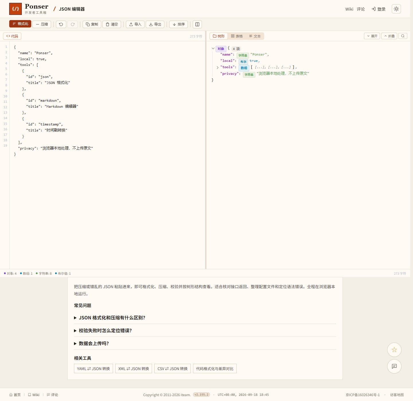 JSON 格式化